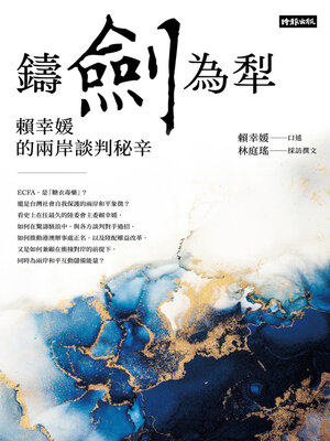 cover image of 鑄劍為犁
